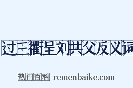 过三衢呈刘共父反义词是什么意思的图片